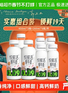 【下拉详情页领优惠】悦鲜活鲜牛奶260ml*6瓶+450ml*3瓶