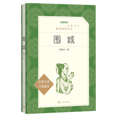 围城正版书原版钱钟书中国经典