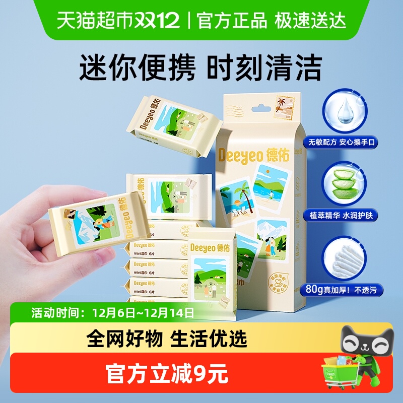 德佑手帕湿巾迷你便携装