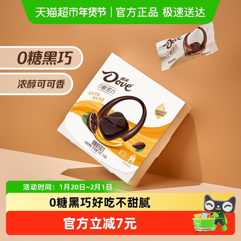 德芙纯享原味零糖黑巧克力纯脂健康零食0糖果休闲婚庆喜糖伴手礼,零食/坚果/特产,黑巧克力,淘宝优惠券,粉丝福利购,淘宝优惠卷