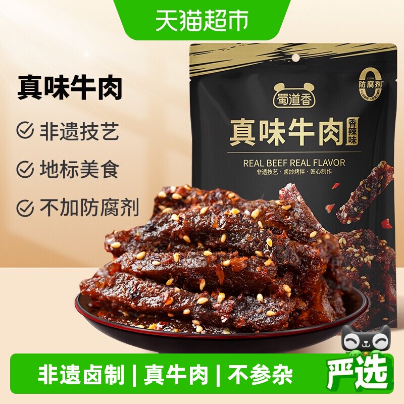 蜀道香真味牛肉干四川特产休闲小零食纯牛肉解馋小吃独立小袋装