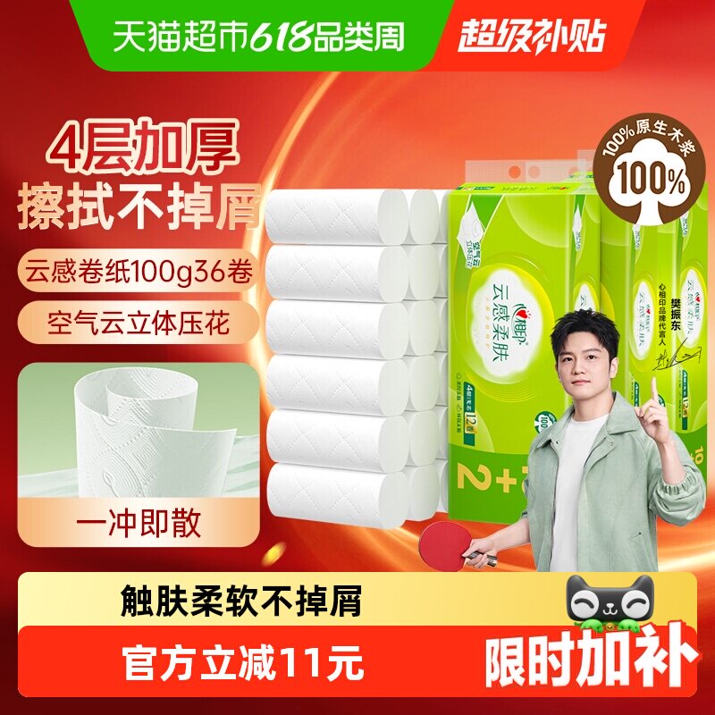 【下拉享优惠】心相印云感柔肤卫生纸100g12卷3提无芯卷纸厕纸