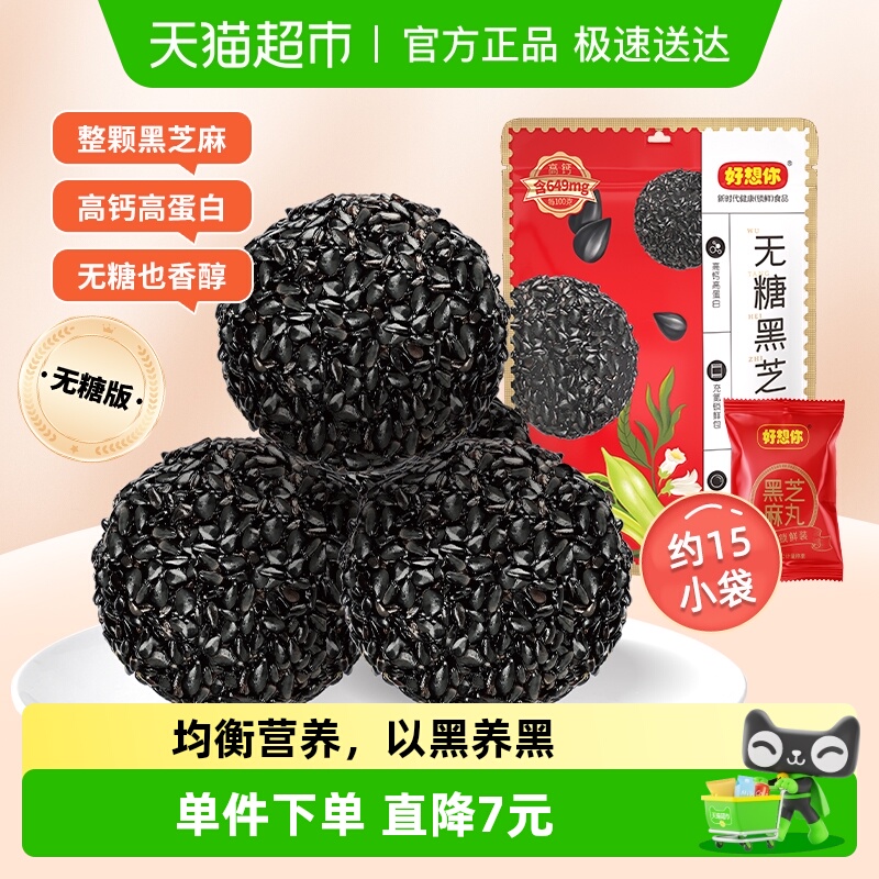 好想你无糖黑芝麻丸孕妇糕点健康熬夜零食芝麻丸无糖