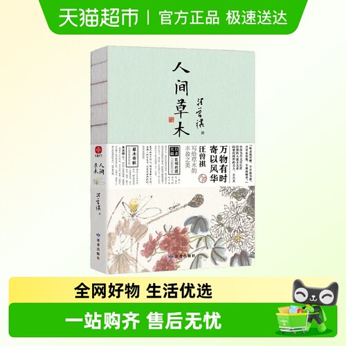 人间草木汪曾祺