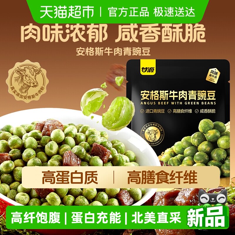 甘源安格斯牛肉青豌豆高膳食零食办公下午茶佐酒追剧夜宵小吃480g