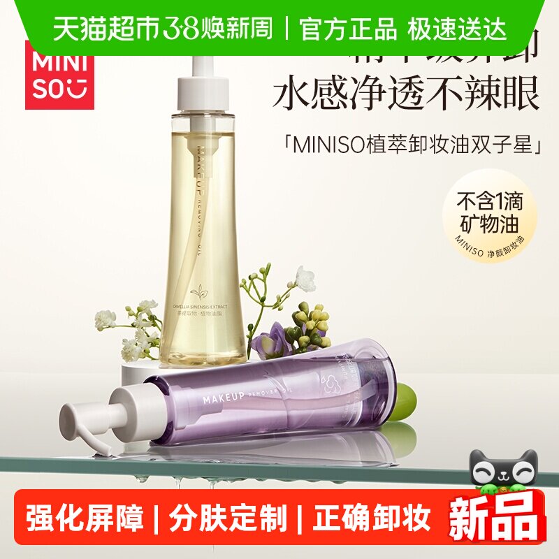 MINISO名创优品白茶葡萄籽卸妆油温和深层清洁敏感肌油状卸妆膏