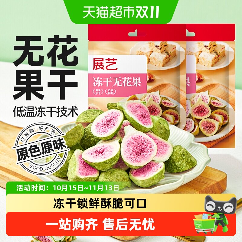 展艺雪花酥用冻干无花果牛轧糖