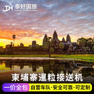 柬埔寨暹粒接送机