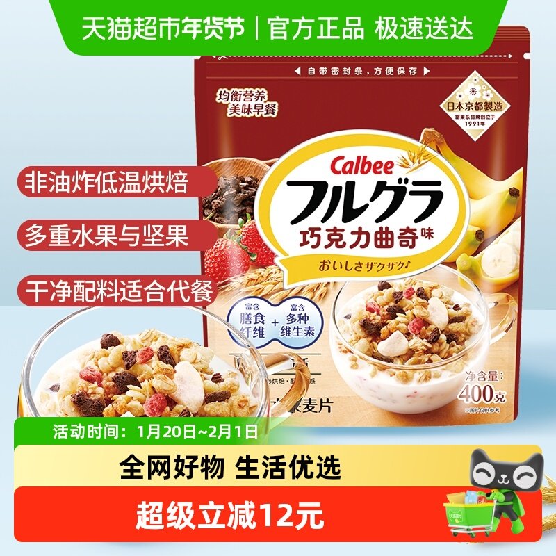 Calbee/卡乐比进口冲饮富果乐巧克力曲奇味400g燕麦片早餐饱腹,咖啡/麦片/冲饮,水果/坚果混合麦片,淘宝优惠券,粉丝福利购,淘宝优惠卷
