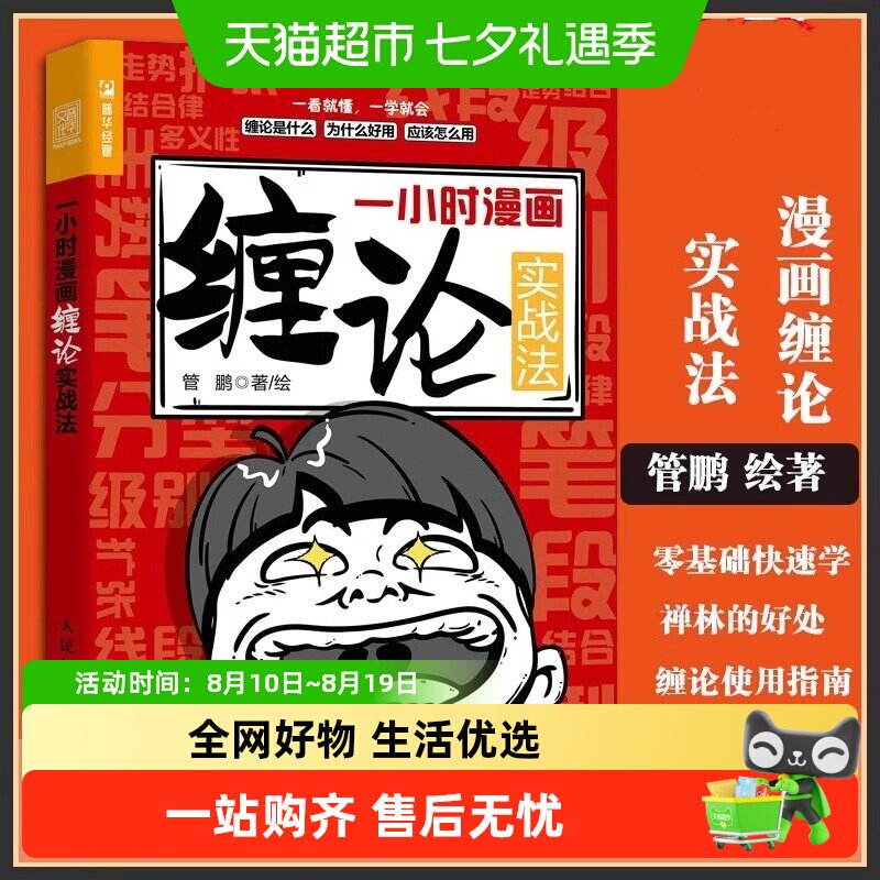一小时漫画缠论实战法 管鹏财经杂质股票入门书股市炒股K线股市趋