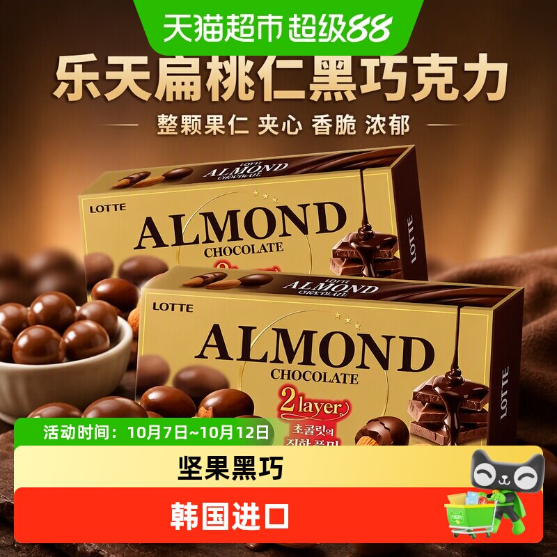 乐天韩国进口扁桃仁夹心黑巧克力豆香脆整颗果仁夹心糖果可可零食