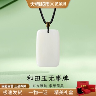 梦金园无事牌和田玉吊坠简约大气玉石挂坠玉佩毛衣链男女同款 送礼
