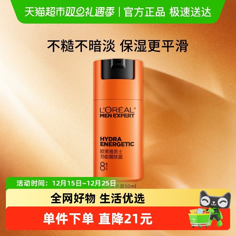 欧莱雅男士劲能醒肤露50ml面霜乳液补水保湿润肤脸部护肤品秋冬