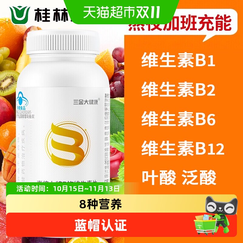 三金复合维生素B族补充b1b2b6b12烟酸叶酸生物素多种维生素B族