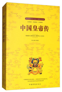 中国皇帝传：探索昔日王朝兴衰·洞察帝王人生百态陆文雄编著9787511372369中国华侨出版社书籍\/杂志\/报纸/历史/中国史/中国通史
