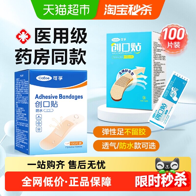 可孚创口贴防水高弹透气医用创可贴家用伤口止血贴成人儿童防磨脚