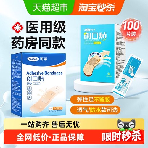 可孚防水高弹透气医用止血创口贴