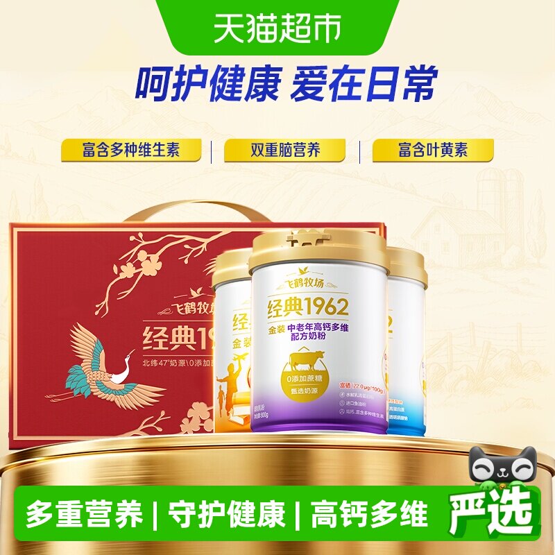 【送爸妈】飞鹤金装1962中老年奶粉高钙进口鱼油礼盒装高钙