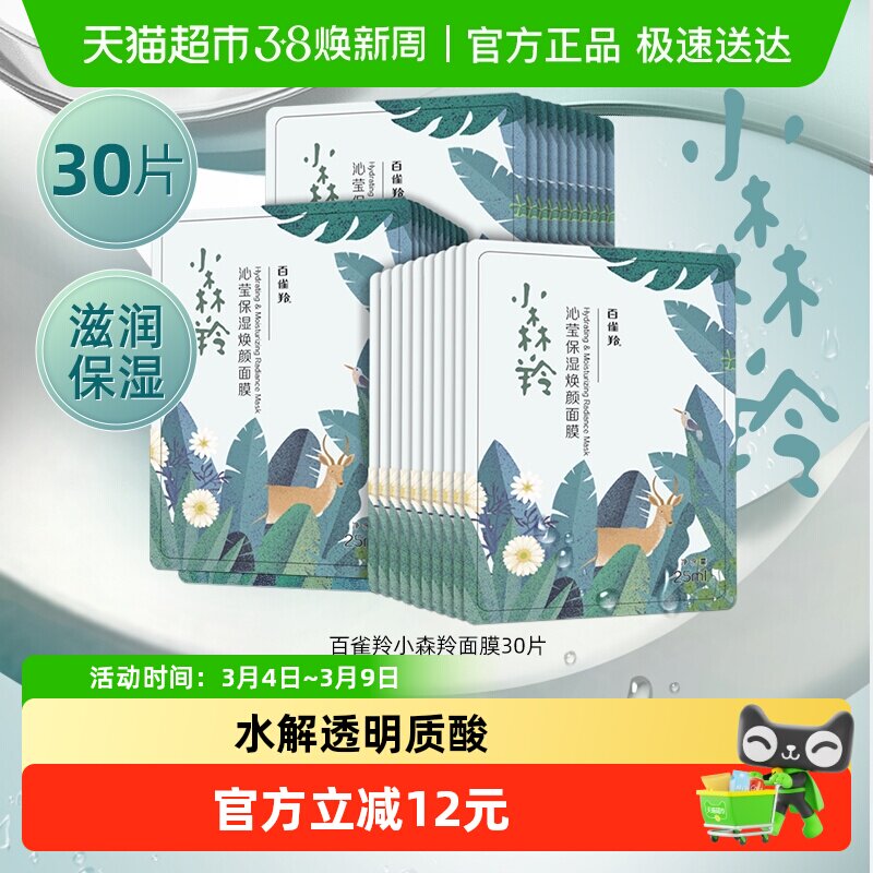 百雀羚小森羚面膜补水保湿润养肌肤密集修护补水保湿 - 天猫超市出品