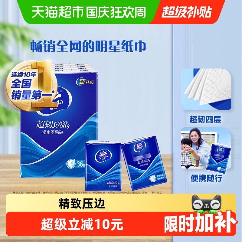 【下拉享优惠】维达超韧手帕纸4层8张36包小包餐巾纸卫生纸