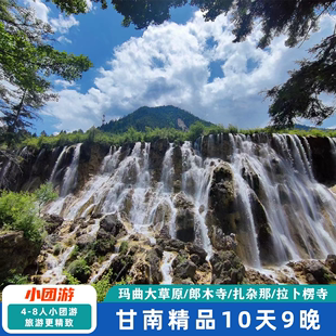 甘南10天9晚拼车跟团游扎尕那郎木寺十日游4 8人精品小团自由纯玩