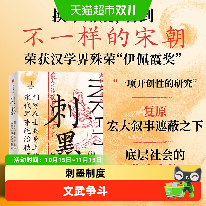 刺墨刺写在士兵身上的宋代军事统治秩序边疆文武争斗唐宋之变历史