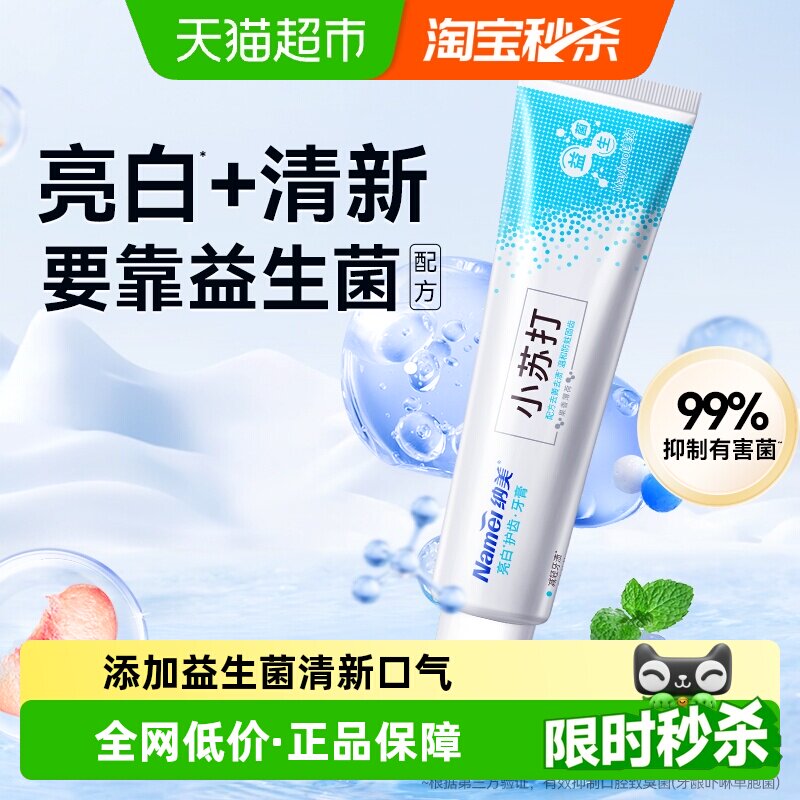 纳美小苏打益生菌牙膏亮白护齿清露薄荷味清新口气减轻口腔防蛀