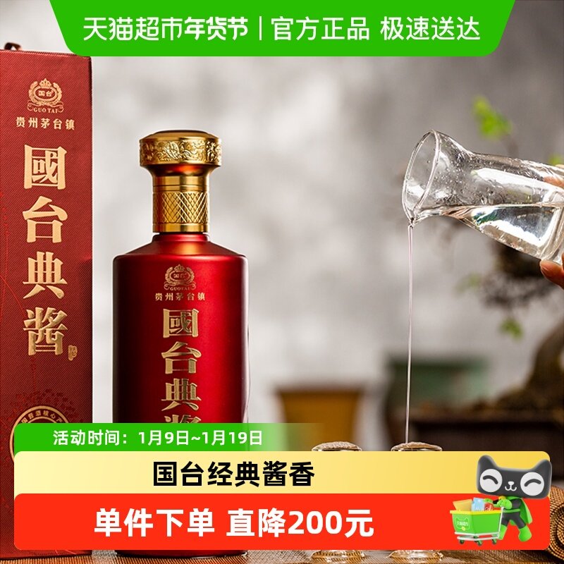 贵州国台典酱酒53度礼盒装酱香型白酒高度纯粮食酒送礼收藏