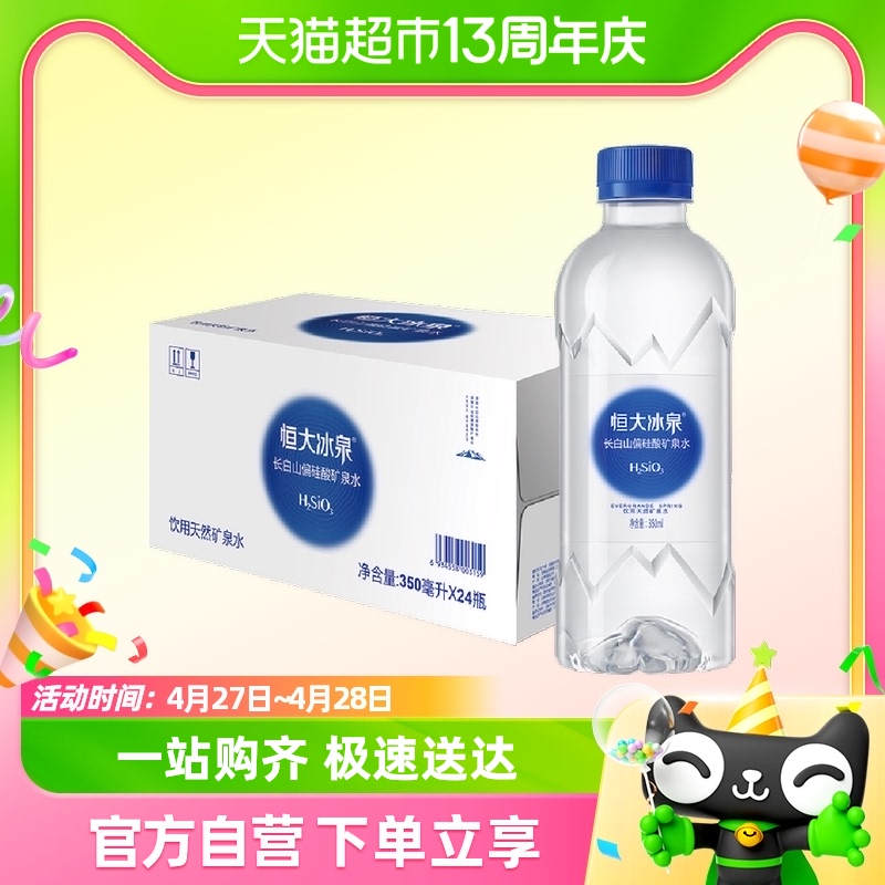 恒大冰泉长白山天然偏硅酸矿泉水350ml*24瓶饮用水瓶装水整箱