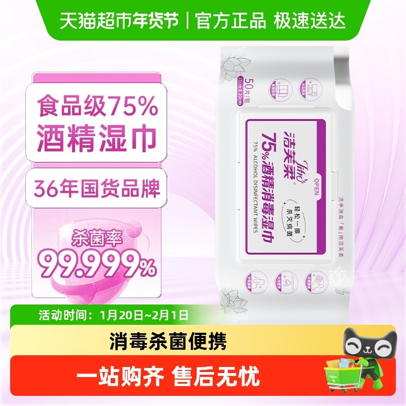 洁芙柔75度食用级酒精消毒湿巾50片1包亲肤不刺激消毒杀菌便携,洗护清洁剂/卫生巾/纸/香薰,消毒湿巾,淘宝优惠券,粉丝福利购,淘宝优惠卷