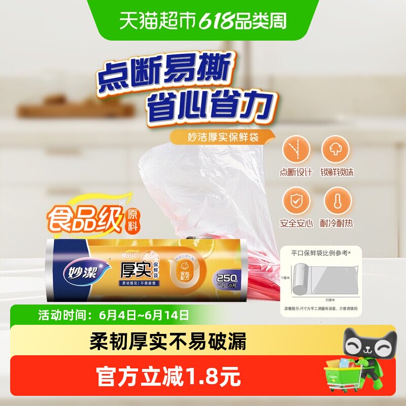 妙洁点断式小号保鲜食品袋(25*17cm)家用保鲜袋食品级