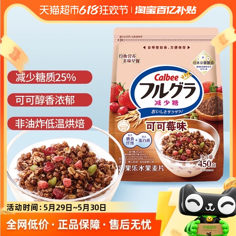 Calbee/卡乐比进口冲饮富果乐减糖可可莓味450g谷物麦片即食早餐 咖啡/麦片/冲饮 水果/坚果混合麦片 原图主图