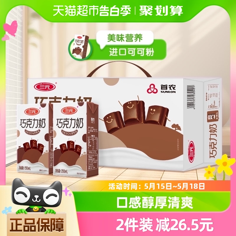 三元巧克力牛奶250ml*24盒整箱可可奶营养早餐奶含乳饮料