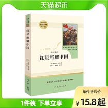 红星照耀中国正版原著人教版八年级上册名著完整版人民教育出版社