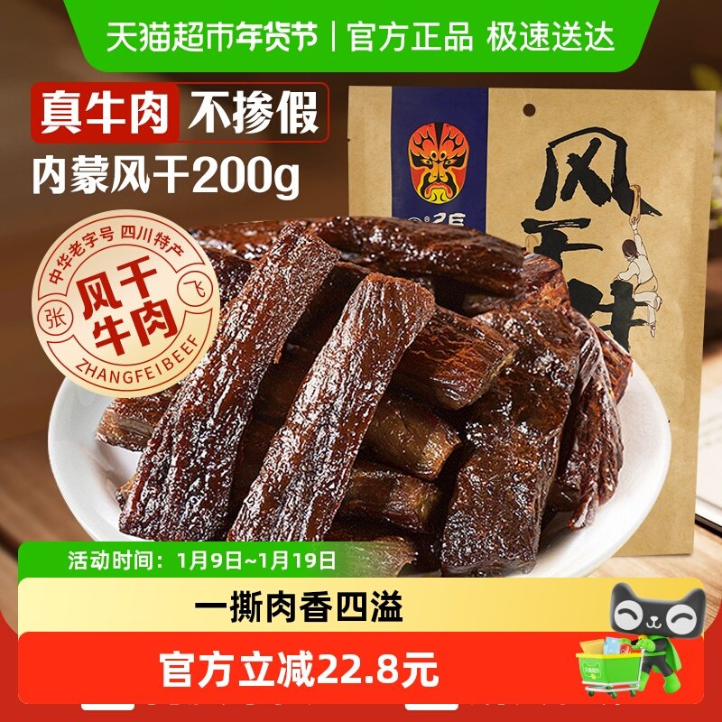 张飞五香风干牛肉200g内蒙古手撕风干休闲零食小吃