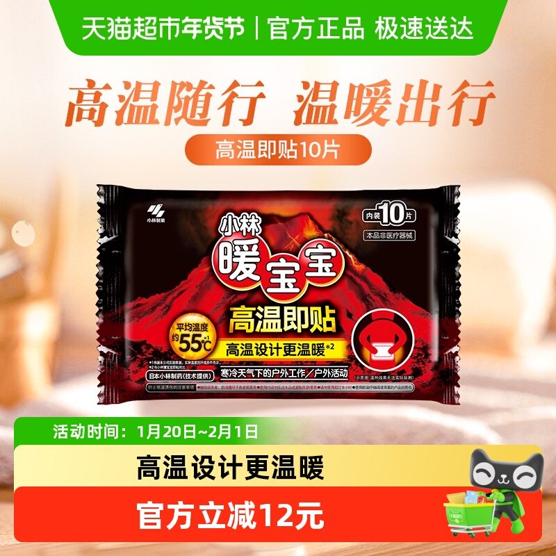 小林制药暖宝宝高温即贴10片保暖贴全身通用户外活动防寒稳定发热,居家日用,保暖贴/热敷贴,淘宝优惠券,粉丝福利购,淘宝优惠卷