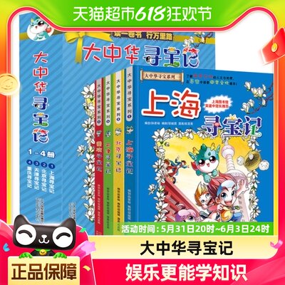 任选大中华寻宝记全套30册上海山西秦朝内蒙古第一辑大中国寻宝记