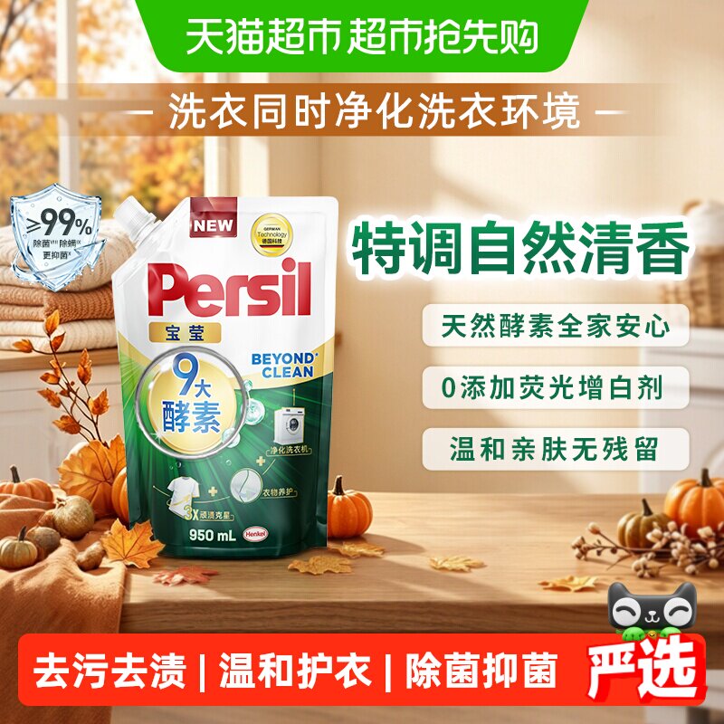 Persil宝莹汉高酵素洗衣液除菌去污渍内衣婴儿宝宝衣物持久留香