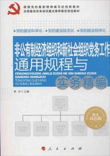 正版书籍 非公有制经济组织和新社会组织党务工作通用规林汐人民出版社政治中国共产党私营企业党的建设工作 人天书店畅销书排行榜
