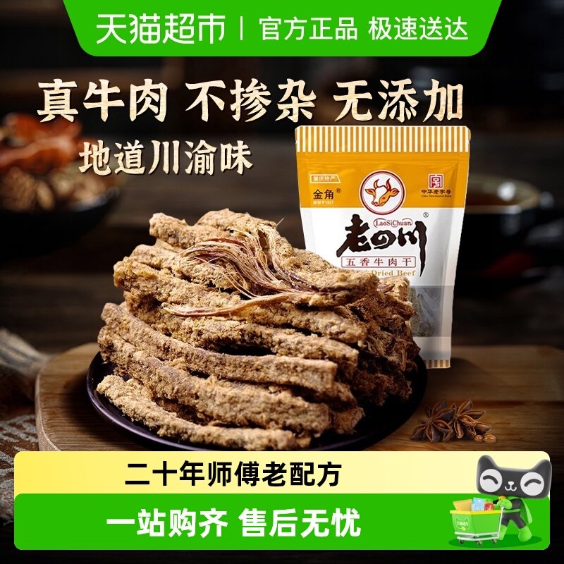 金角老四川五香手撕牛肉干条老字号重庆特产小吃休闲零食