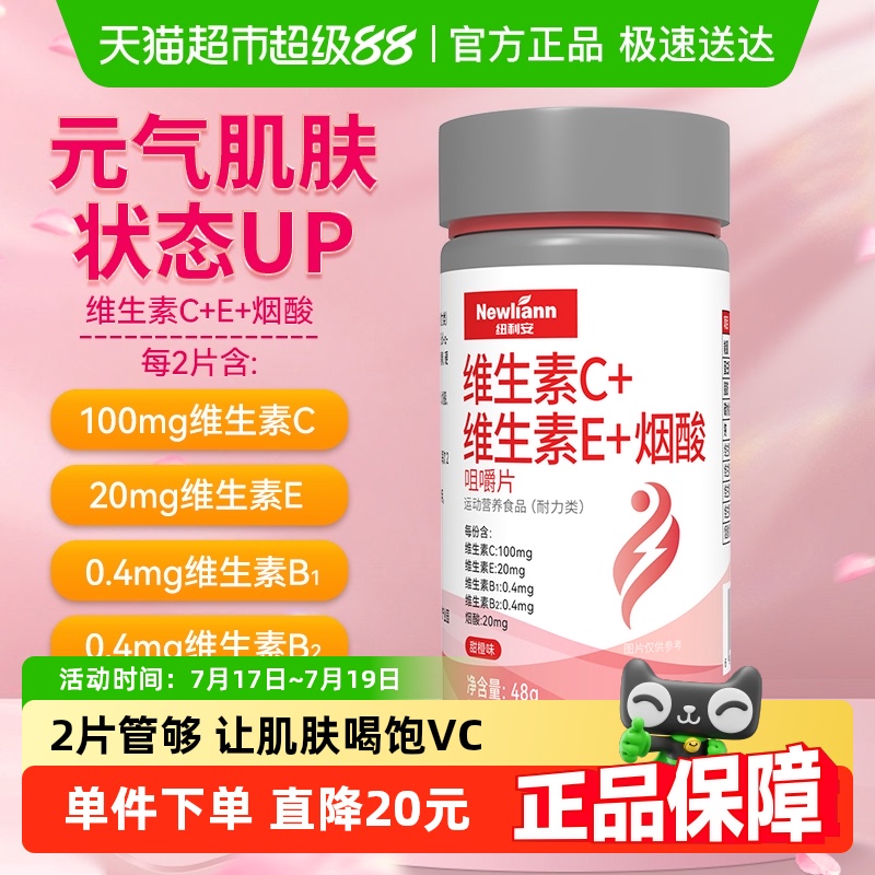纽利安维生素c+e+烟酸组合