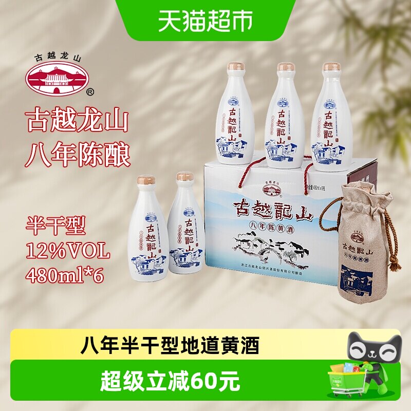 古越龙山绍兴产黄酒布袋八年陈花雕酒半干型480ml*6瓶整箱装礼盒
