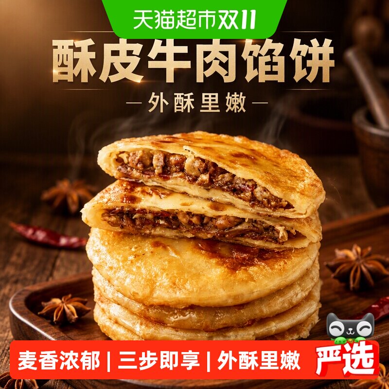 天海藏酥皮牛肉馅饼即食早餐口感酥脆外酥里嫩肉感十足无需解冻