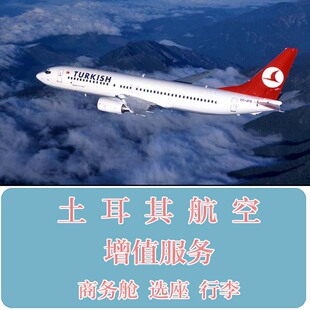 土耳其航空 turkish airlines 提前选座 VIP休息室 行李额度 升舱