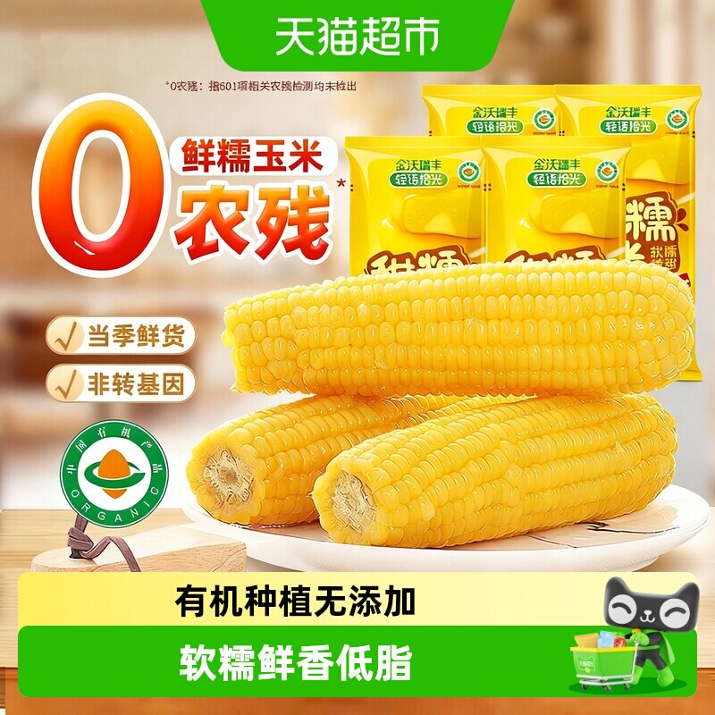 轻语拾光25年新鲜有机黄糯玉米非东北粘苞米低脂主食早餐代餐真空