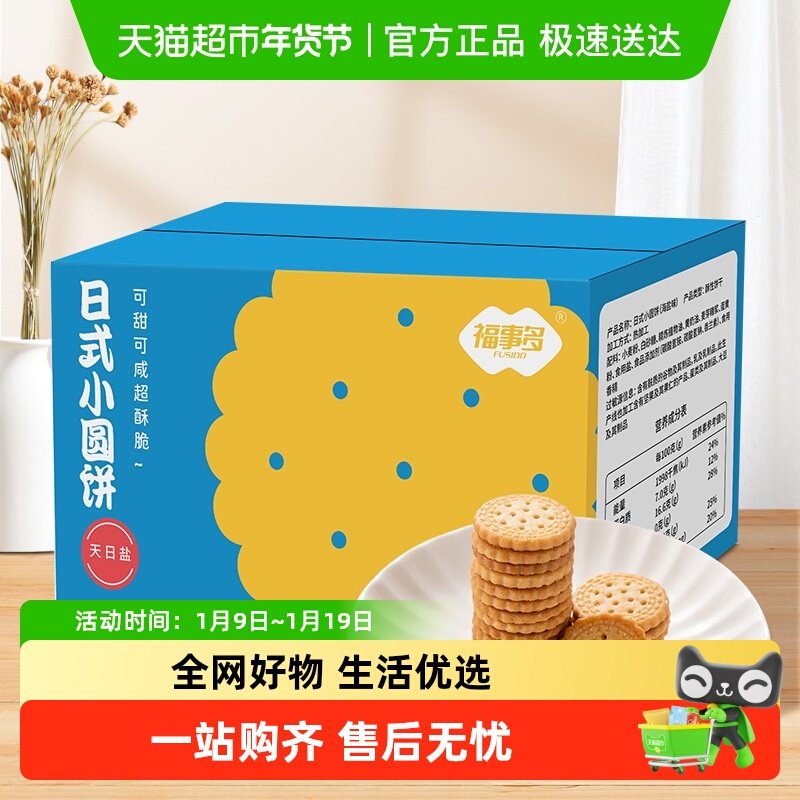 包邮福事多日式小圆饼海盐味多规格箱装礼盒饼干曲奇办公室零食