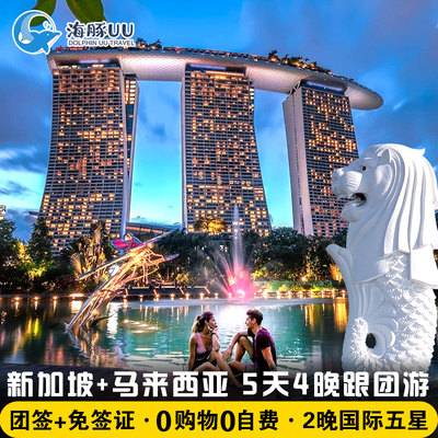 新马旅游跟团报团新加坡+马来西亚5-6天纯玩旅行酒店机票套餐暑假