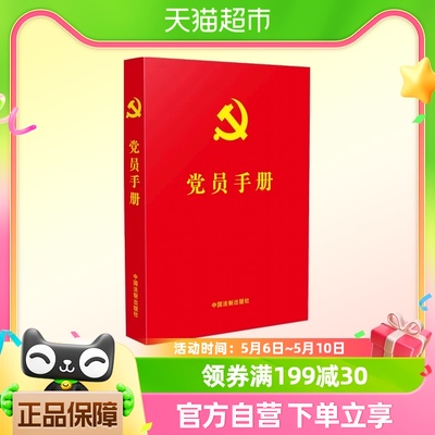 党员手册 含党员必学党章党规 宪法基础知识 十九大精神学习知识