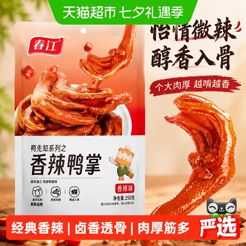 春江香辣鸭掌250g独立真空大鸭爪卤香微辣带骨严选鸭肉广西零食