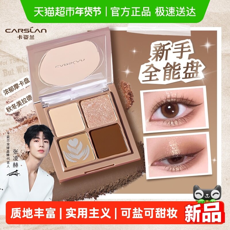 卡姿兰四色眼影盘日常淡妆大地色2025新款正品大牌多色系综合盘女,淘宝优惠券,粉丝福利购,淘宝优惠卷